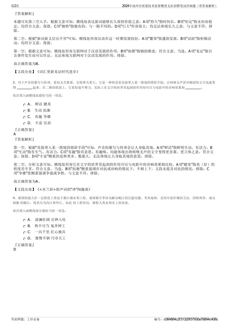 2024年池州市质量技术监督稽查支队招聘笔试冲刺题（带答案解析）_第2页