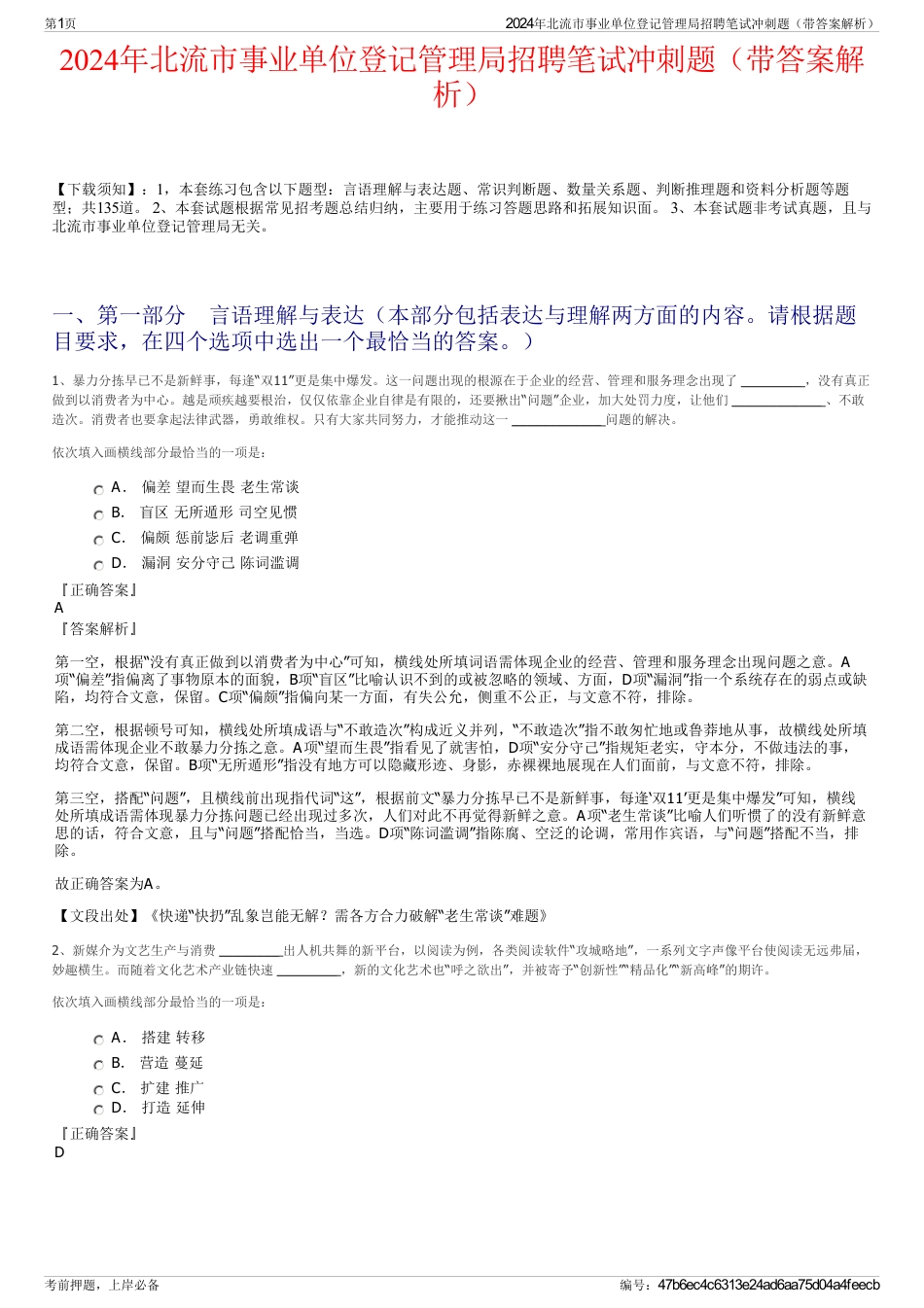 2024年北流市事业单位登记管理局招聘笔试冲刺题（带答案解析）_第1页