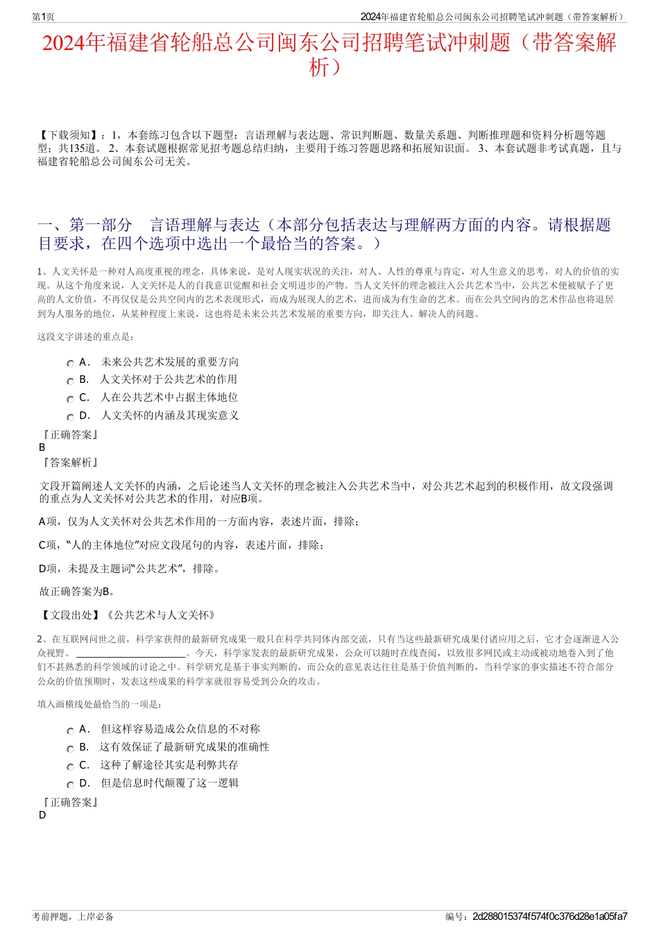 2024年福建省轮船总公司闽东公司招聘笔试冲刺题（带答案解析）_第1页