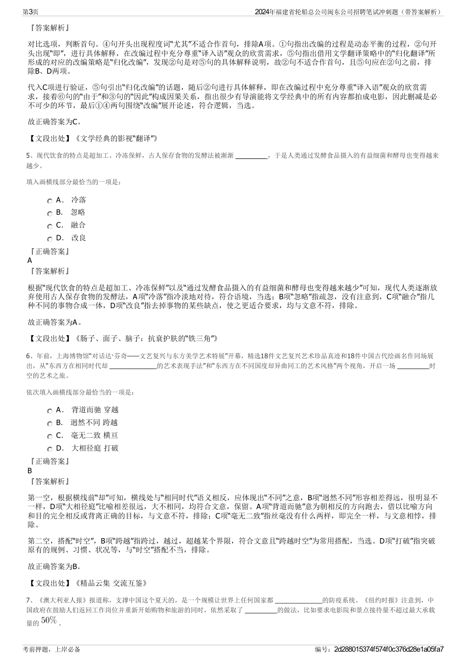2024年福建省轮船总公司闽东公司招聘笔试冲刺题（带答案解析）_第3页