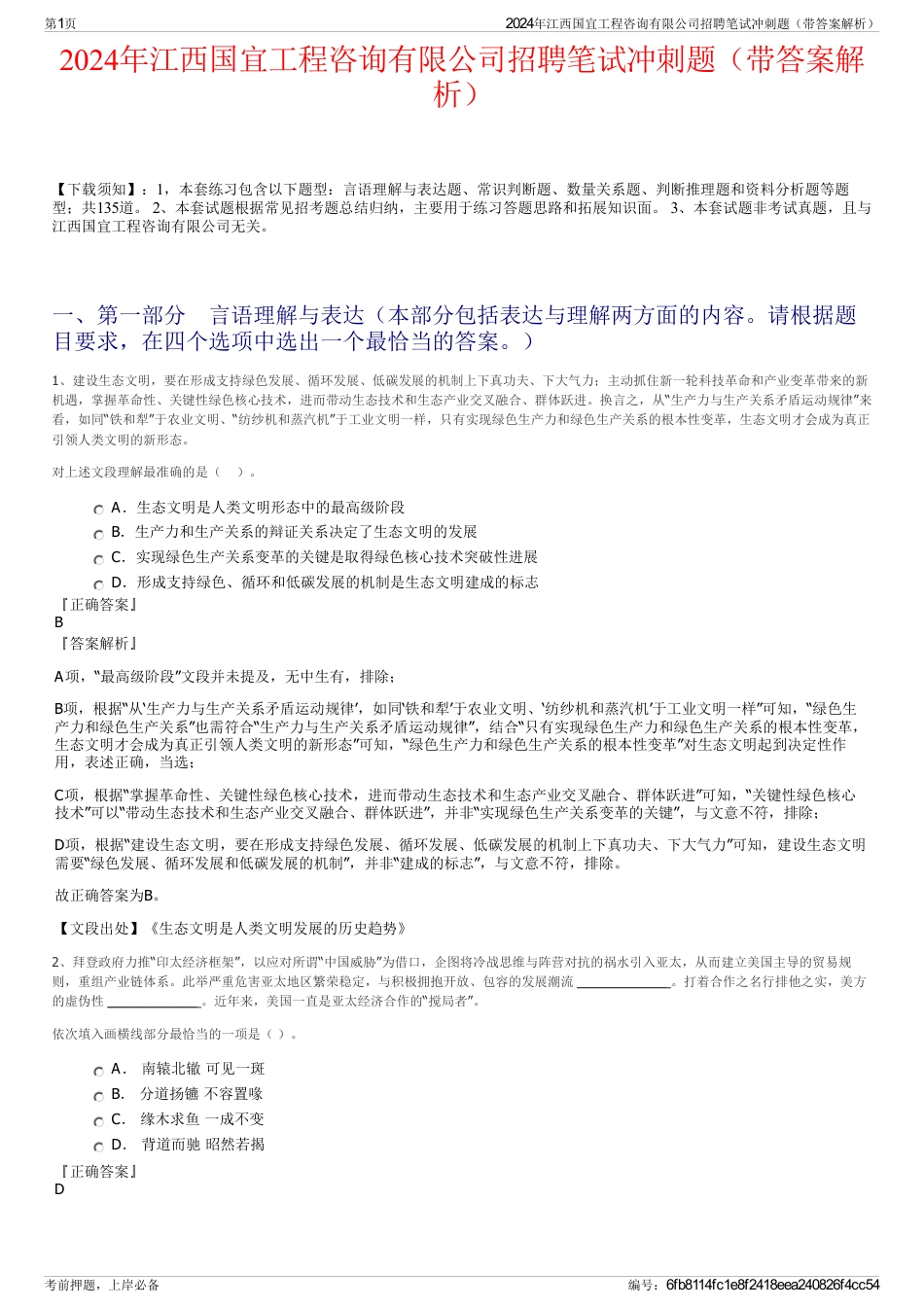 2024年江西国宜工程咨询有限公司招聘笔试冲刺题（带答案解析）_第1页
