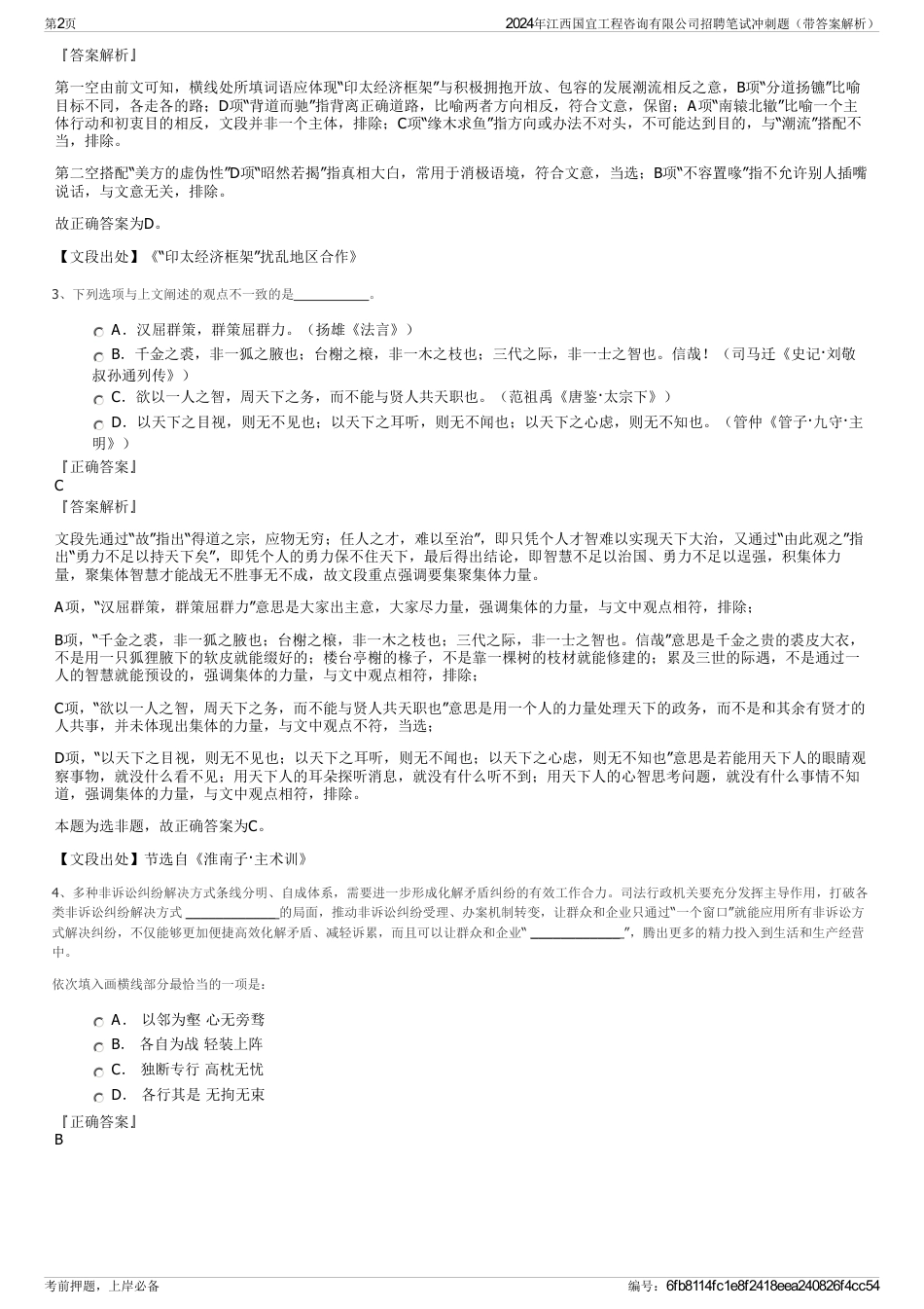 2024年江西国宜工程咨询有限公司招聘笔试冲刺题（带答案解析）_第2页
