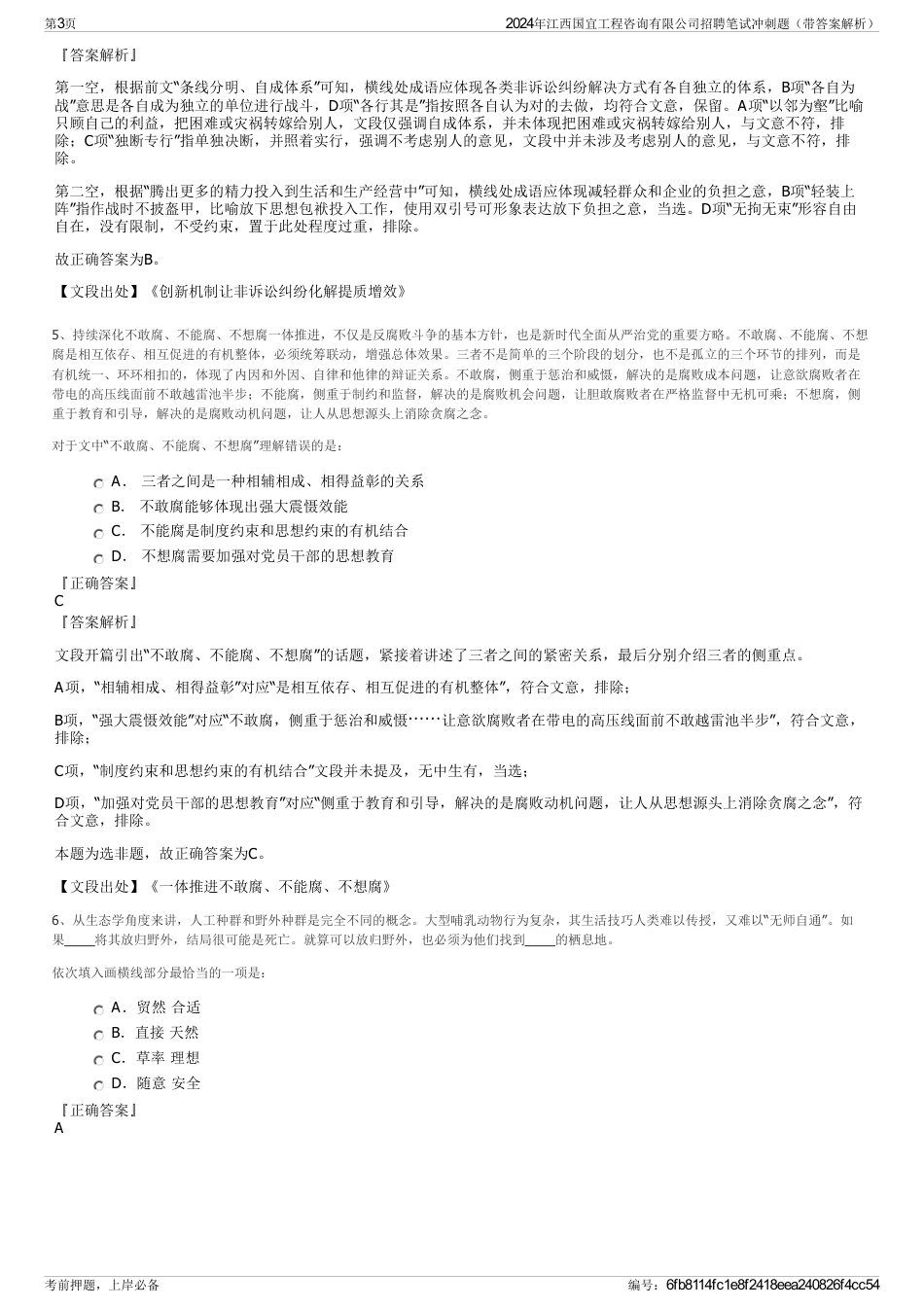2024年江西国宜工程咨询有限公司招聘笔试冲刺题（带答案解析）_第3页