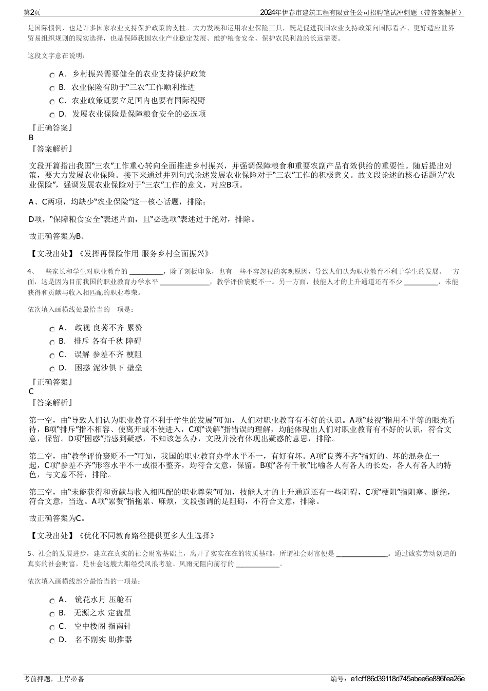 2024年伊春市建筑工程有限责任公司招聘笔试冲刺题（带答案解析）_第2页