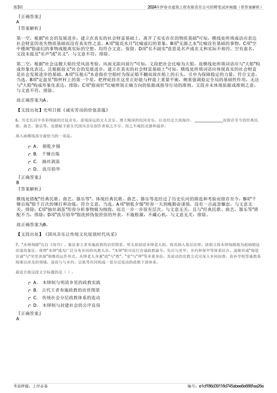 2024年伊春市建筑工程有限责任公司招聘笔试冲刺题（带答案解析）_第3页
