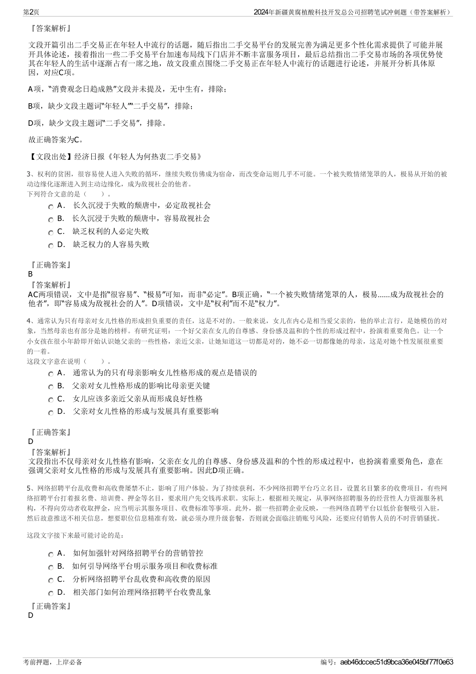 2024年新疆黄腐植酸科技开发总公司招聘笔试冲刺题（带答案解析）_第2页