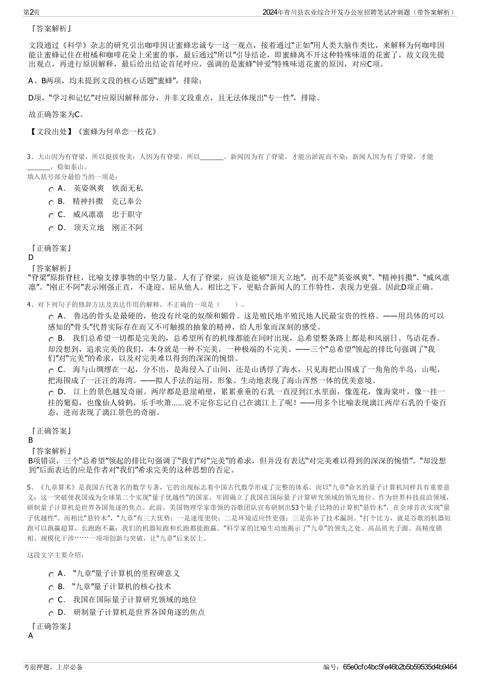 2024年青川县农业综合开发办公室招聘笔试冲刺题（带答案解析）_第2页