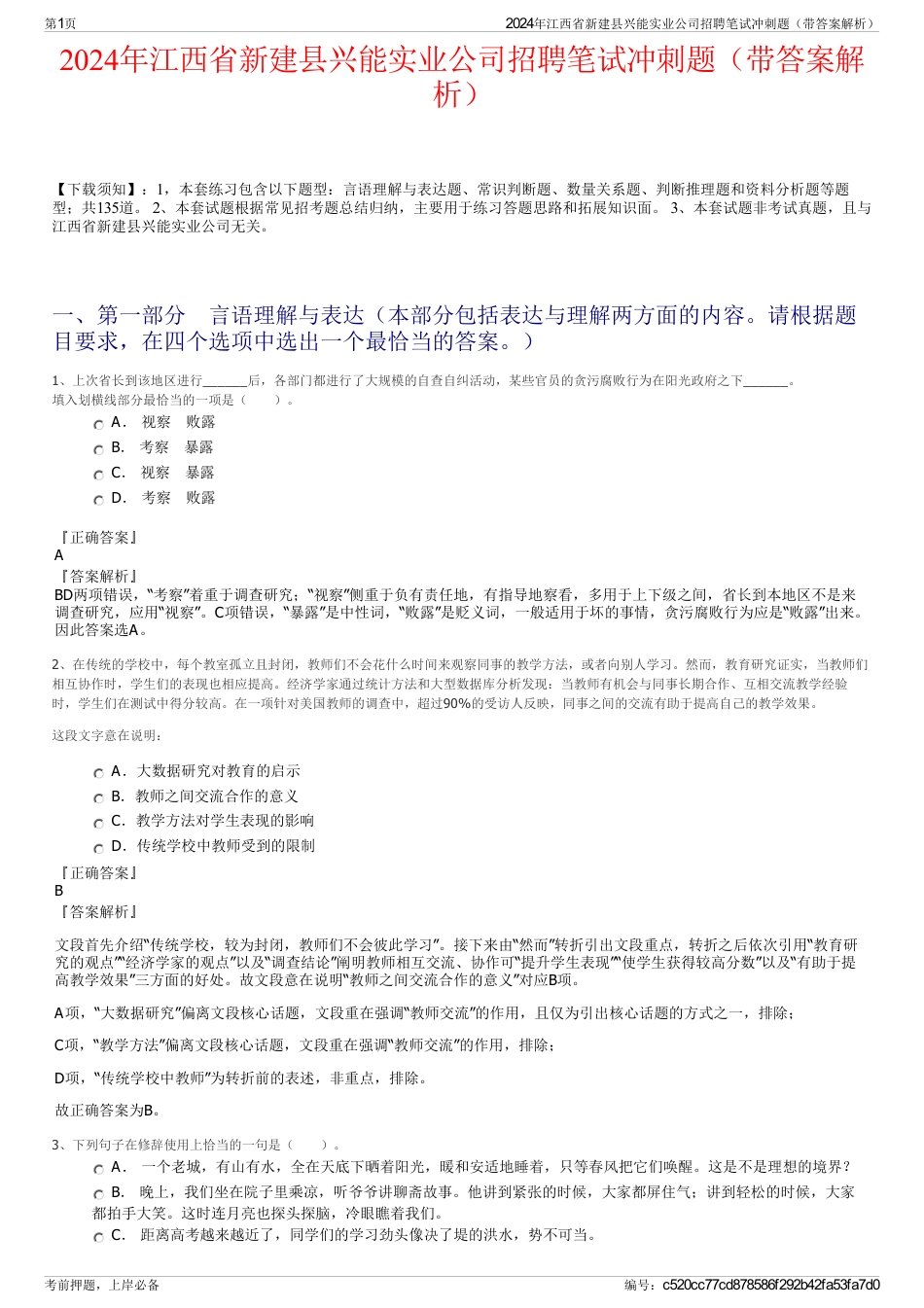 2024年江西省新建县兴能实业公司招聘笔试冲刺题（带答案解析）_第1页