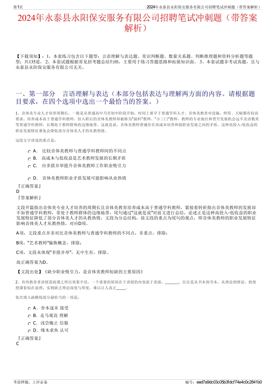 2024年永泰县永阳保安服务有限公司招聘笔试冲刺题（带答案解析）_第1页