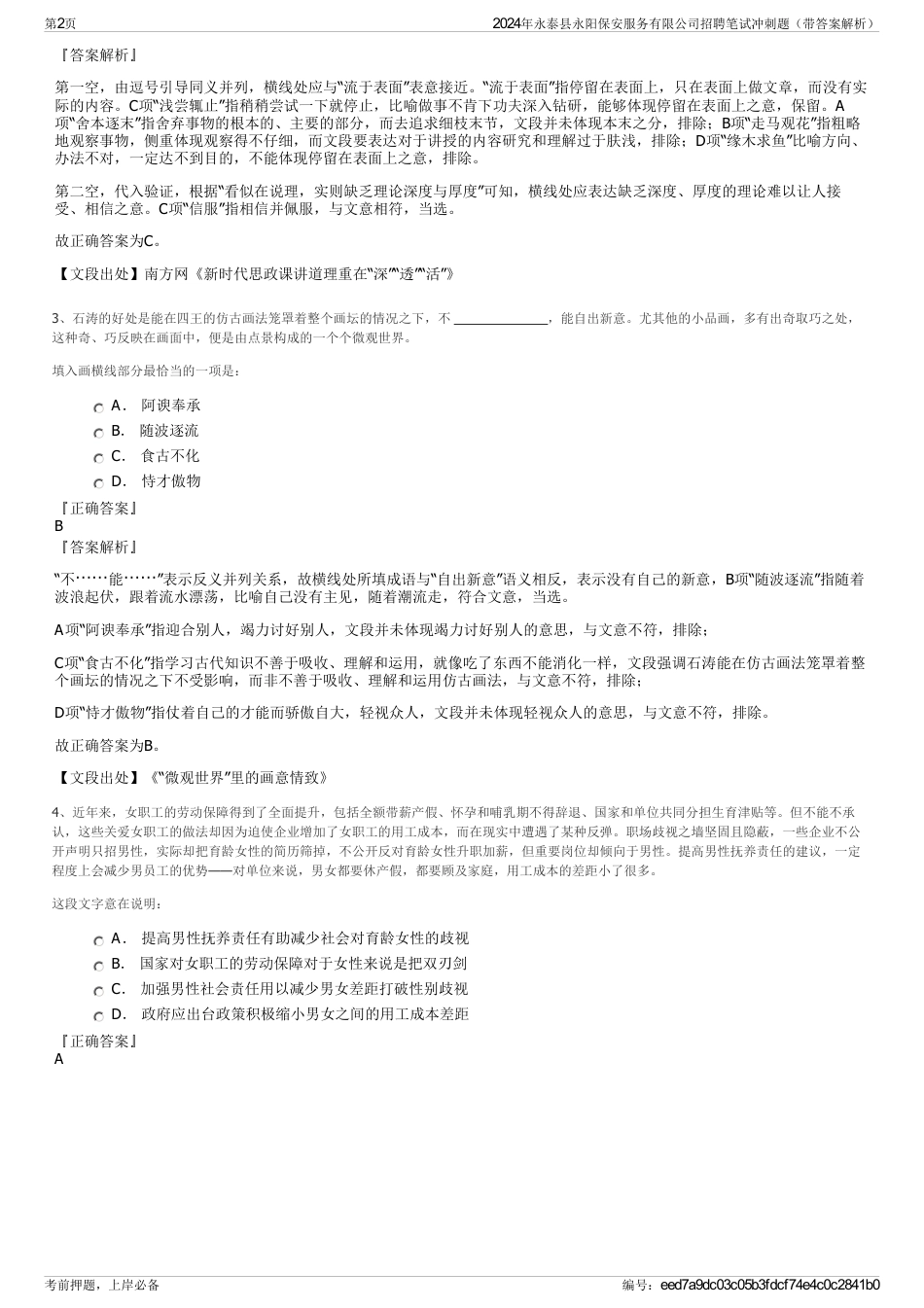 2024年永泰县永阳保安服务有限公司招聘笔试冲刺题（带答案解析）_第2页