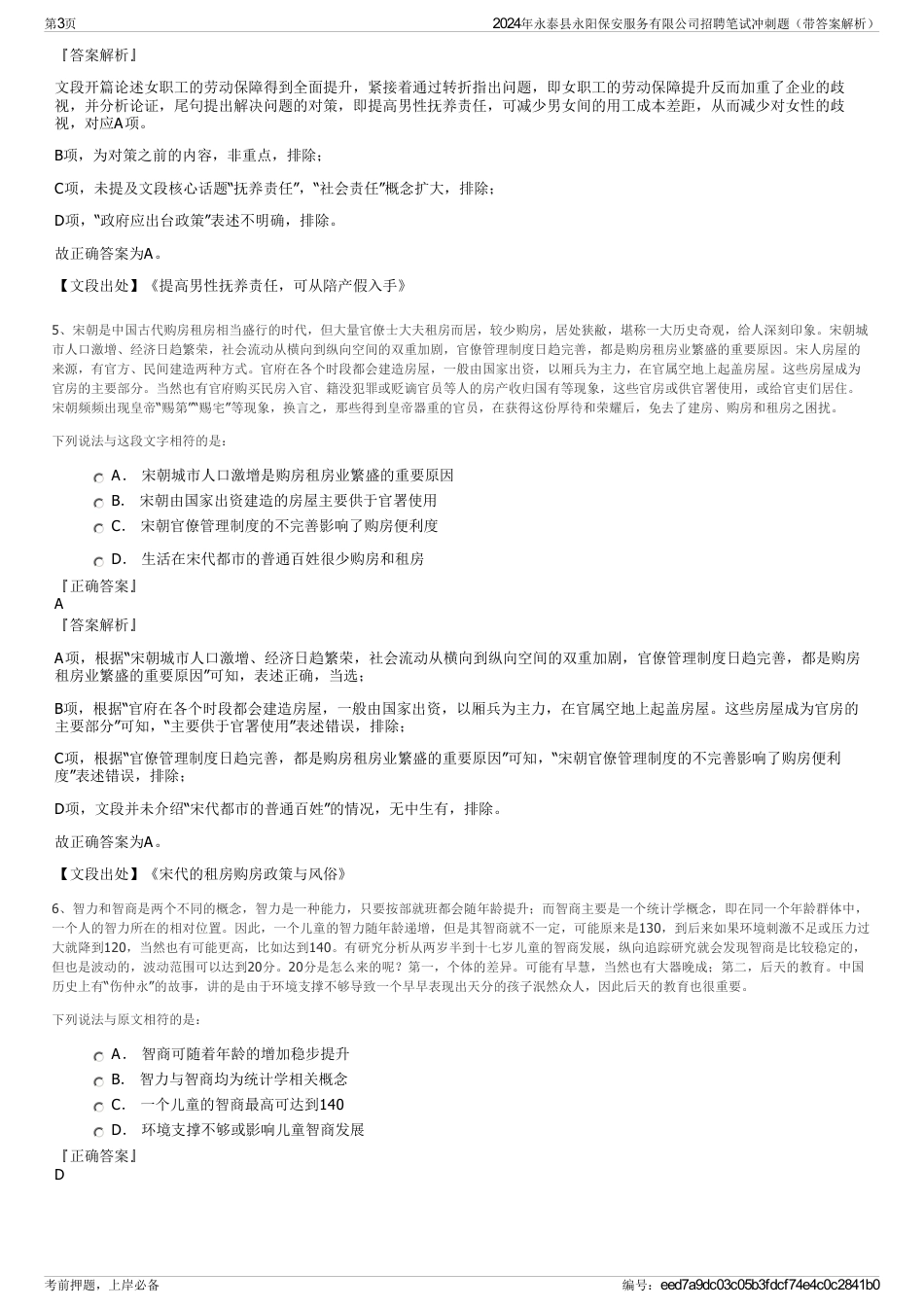 2024年永泰县永阳保安服务有限公司招聘笔试冲刺题（带答案解析）_第3页