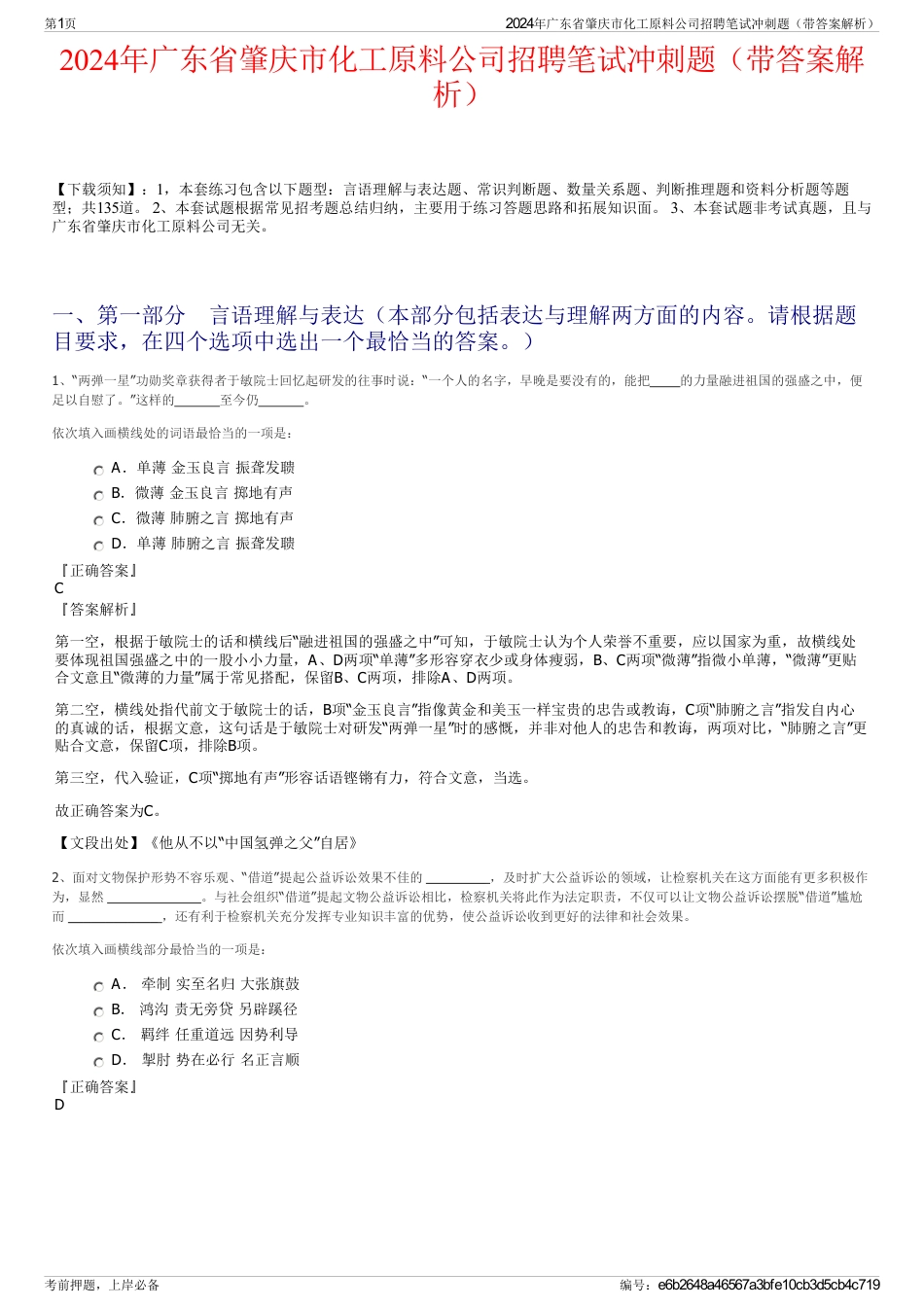 2024年广东省肇庆市化工原料公司招聘笔试冲刺题（带答案解析）_第1页