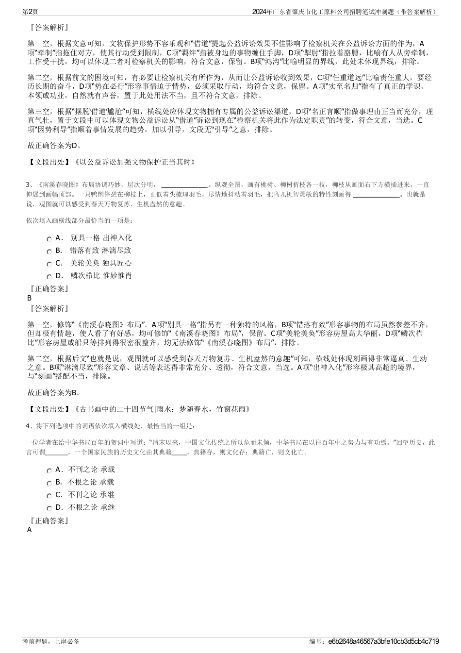 2024年广东省肇庆市化工原料公司招聘笔试冲刺题（带答案解析）_第2页