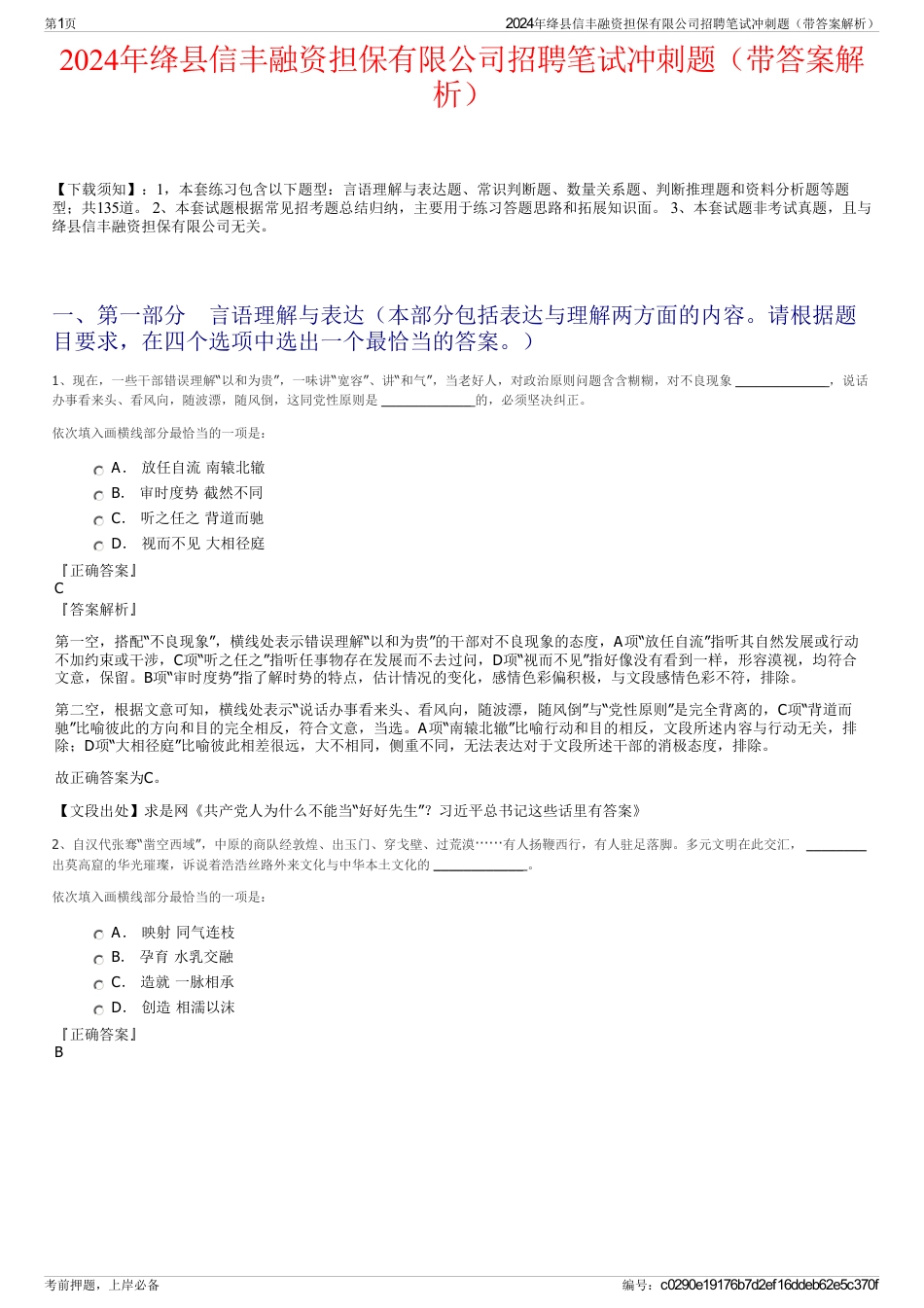 2024年绛县信丰融资担保有限公司招聘笔试冲刺题（带答案解析）_第1页