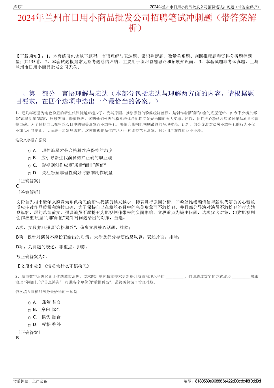 2024年兰州市日用小商品批发公司招聘笔试冲刺题（带答案解析）_第1页