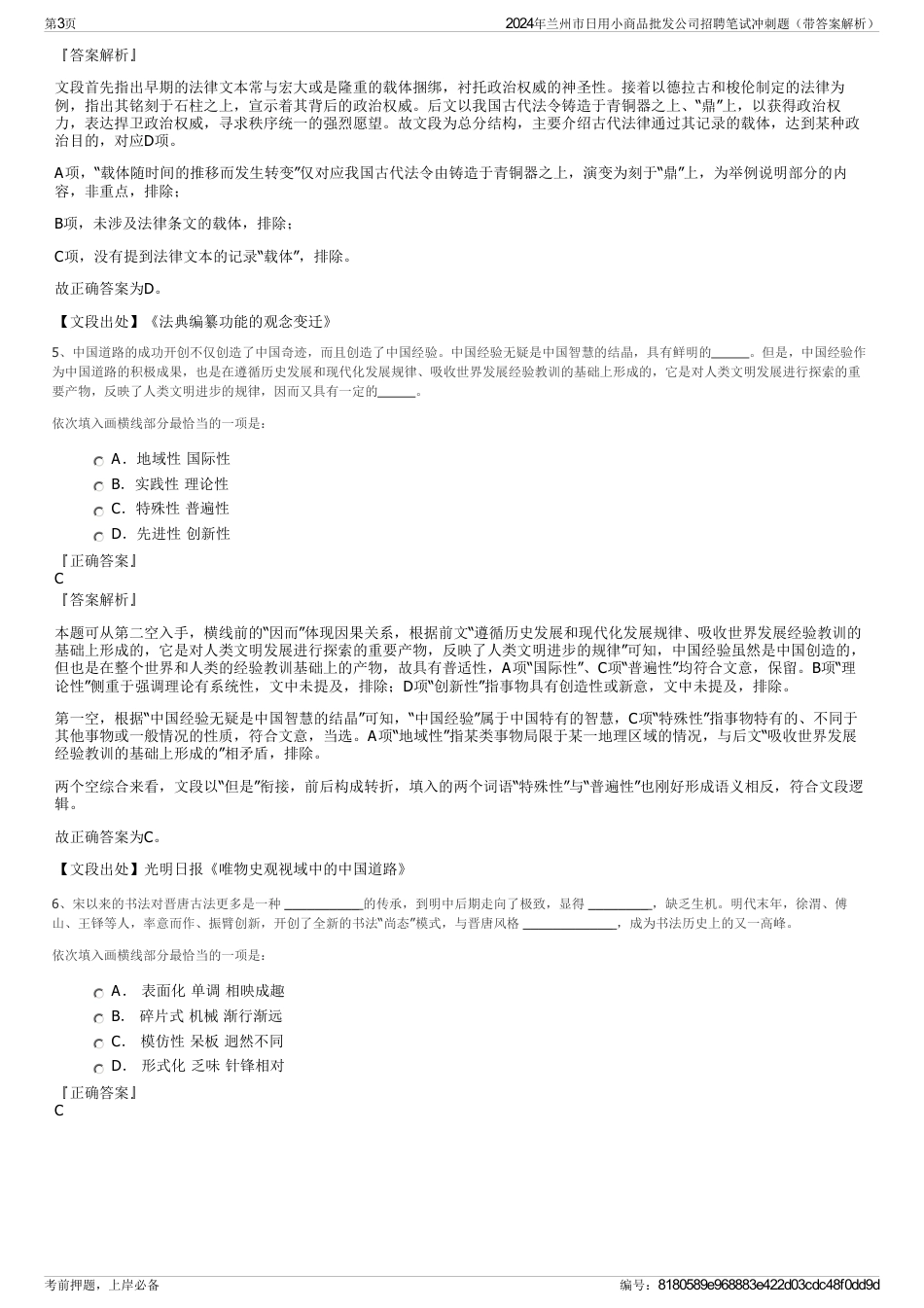 2024年兰州市日用小商品批发公司招聘笔试冲刺题（带答案解析）_第3页