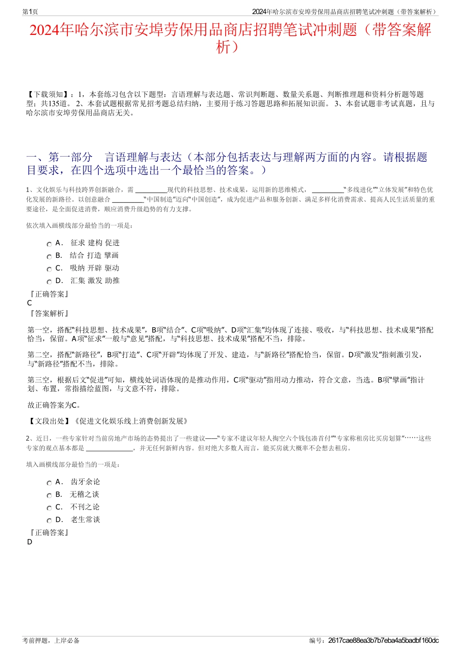 2024年哈尔滨市安埠劳保用品商店招聘笔试冲刺题（带答案解析）_第1页