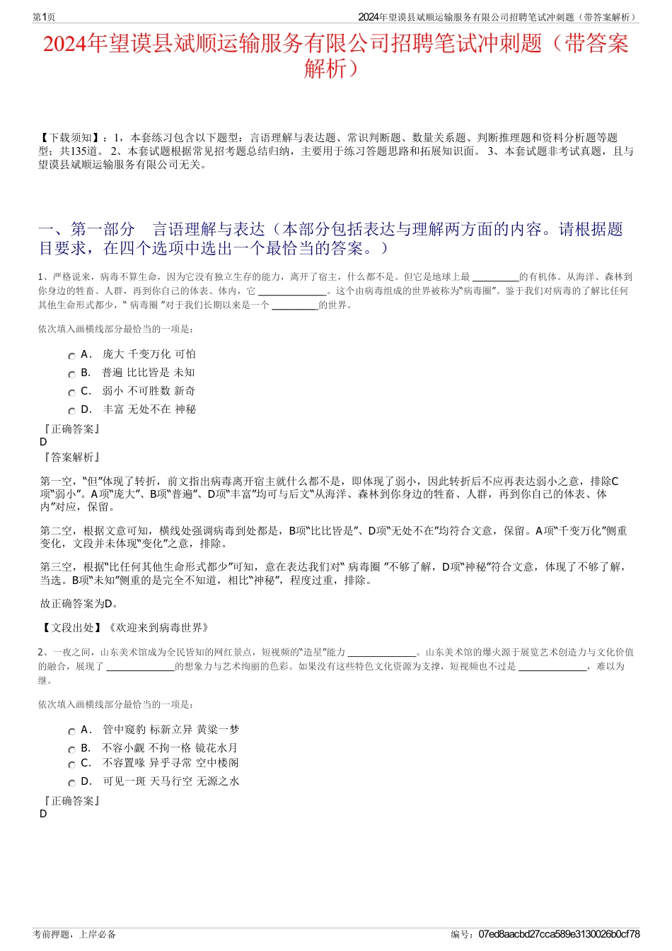 2024年望谟县斌顺运输服务有限公司招聘笔试冲刺题（带答案解析）_第1页
