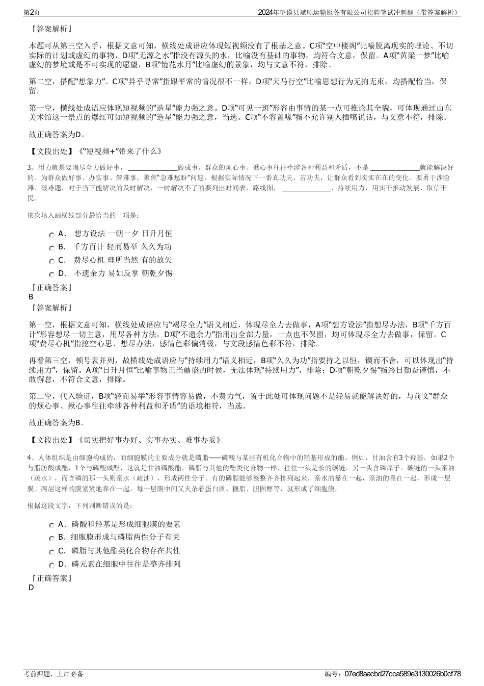 2024年望谟县斌顺运输服务有限公司招聘笔试冲刺题（带答案解析）_第2页