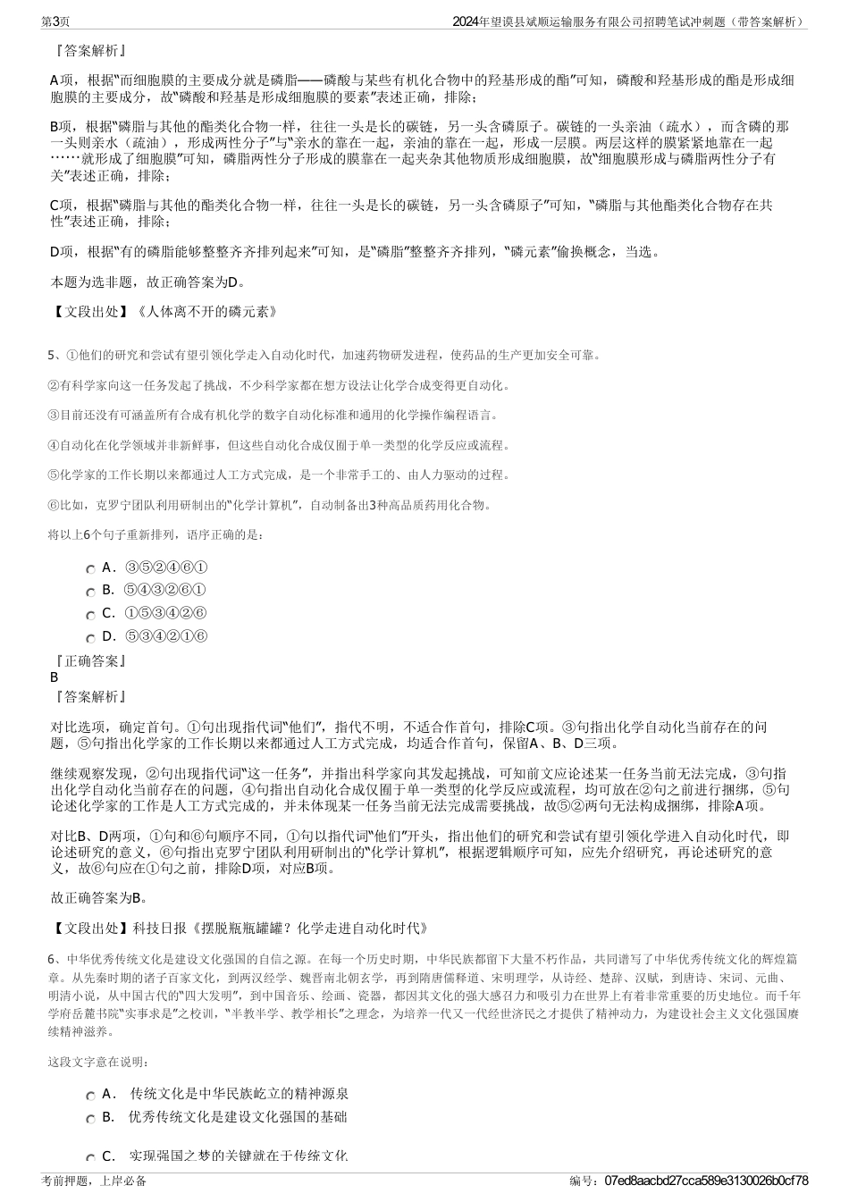2024年望谟县斌顺运输服务有限公司招聘笔试冲刺题（带答案解析）_第3页
