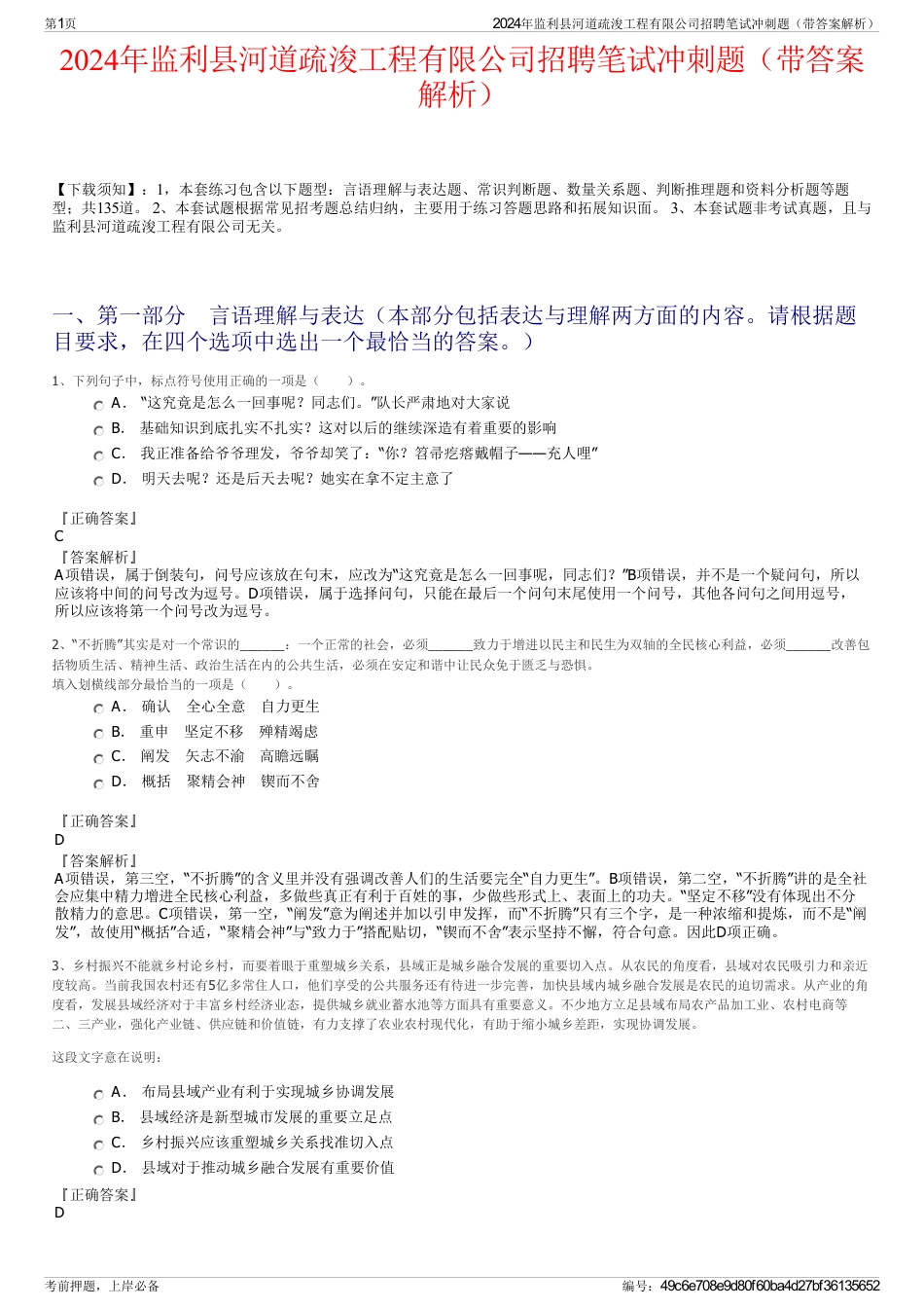 2024年监利县河道疏浚工程有限公司招聘笔试冲刺题（带答案解析）_第1页