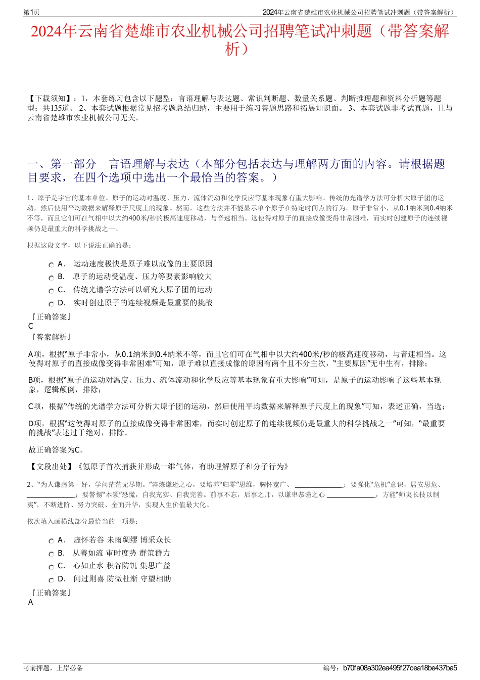 2024年云南省楚雄市农业机械公司招聘笔试冲刺题（带答案解析）_第1页