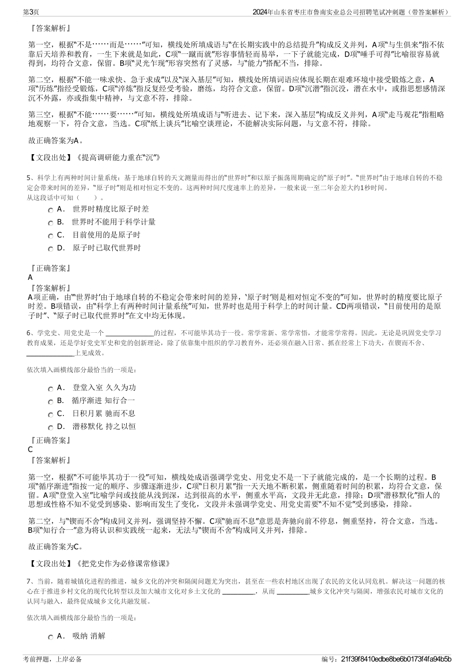 2024年山东省枣庄市鲁南实业总公司招聘笔试冲刺题（带答案解析）_第3页