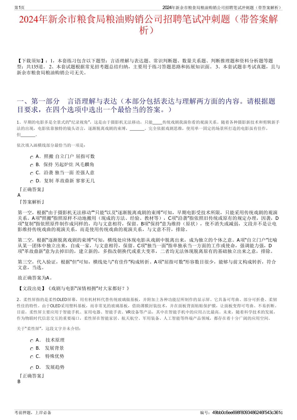 2024年新余市粮食局粮油购销公司招聘笔试冲刺题（带答案解析）_第1页