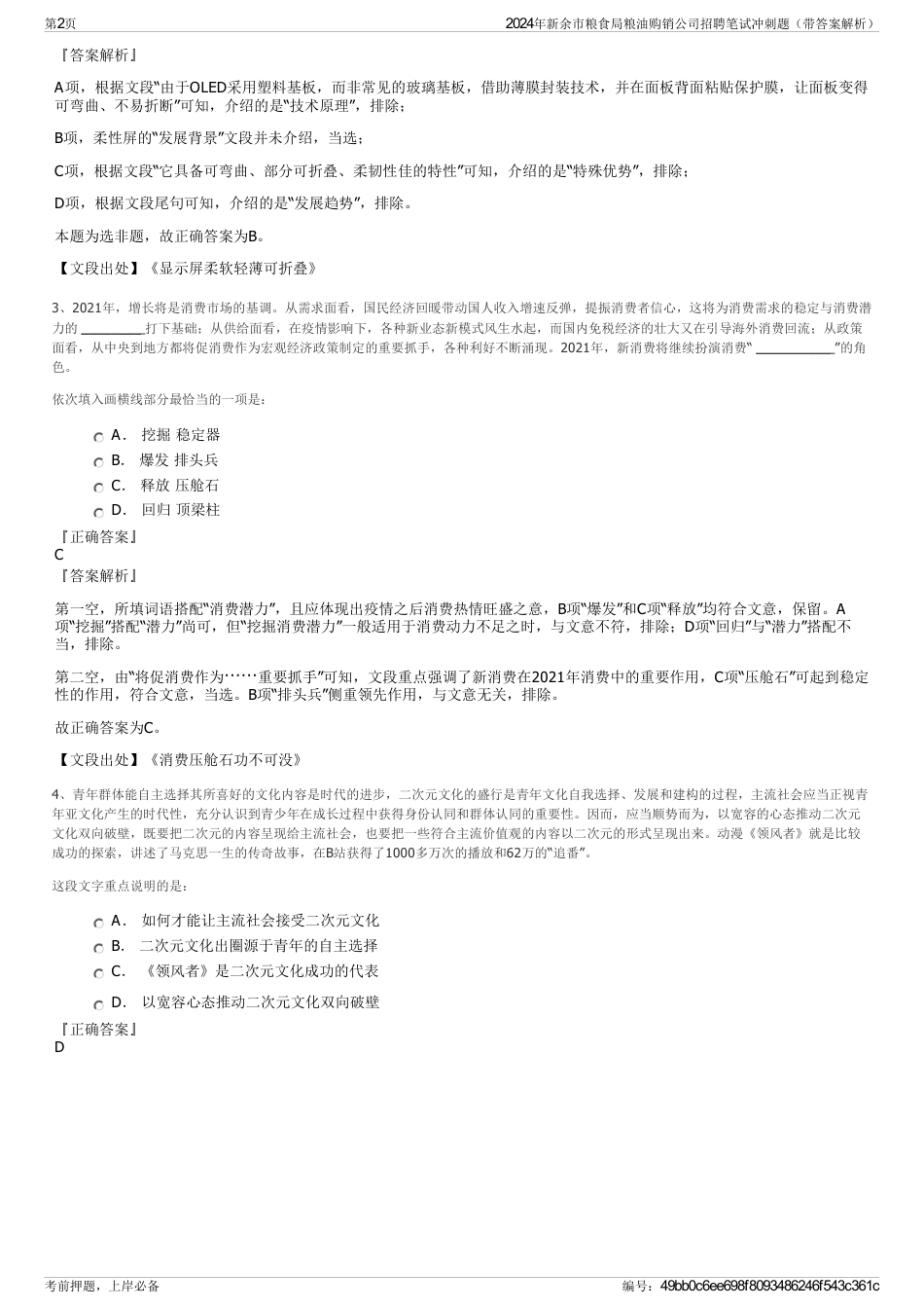 2024年新余市粮食局粮油购销公司招聘笔试冲刺题（带答案解析）_第2页