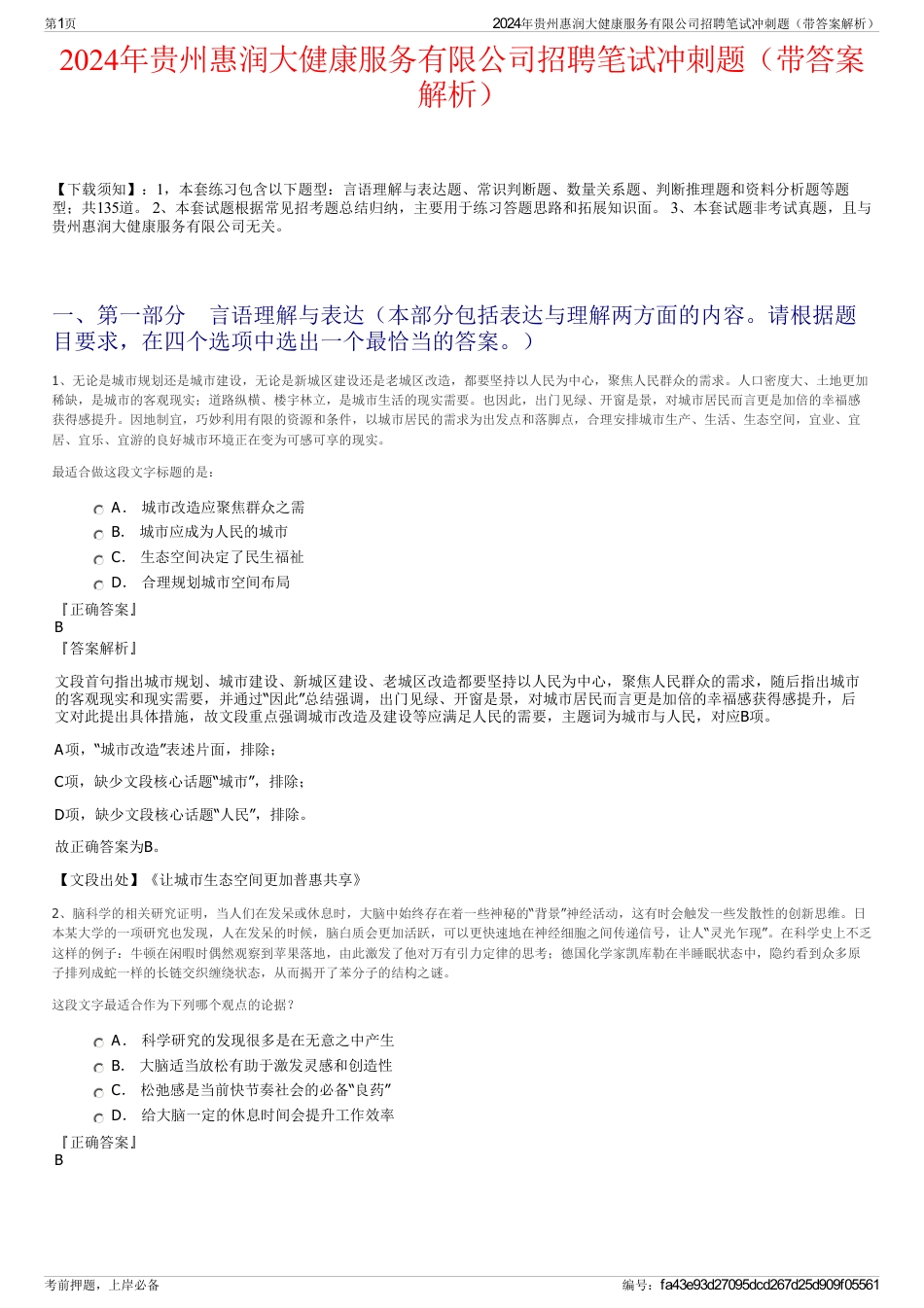2024年贵州惠润大健康服务有限公司招聘笔试冲刺题（带答案解析）_第1页