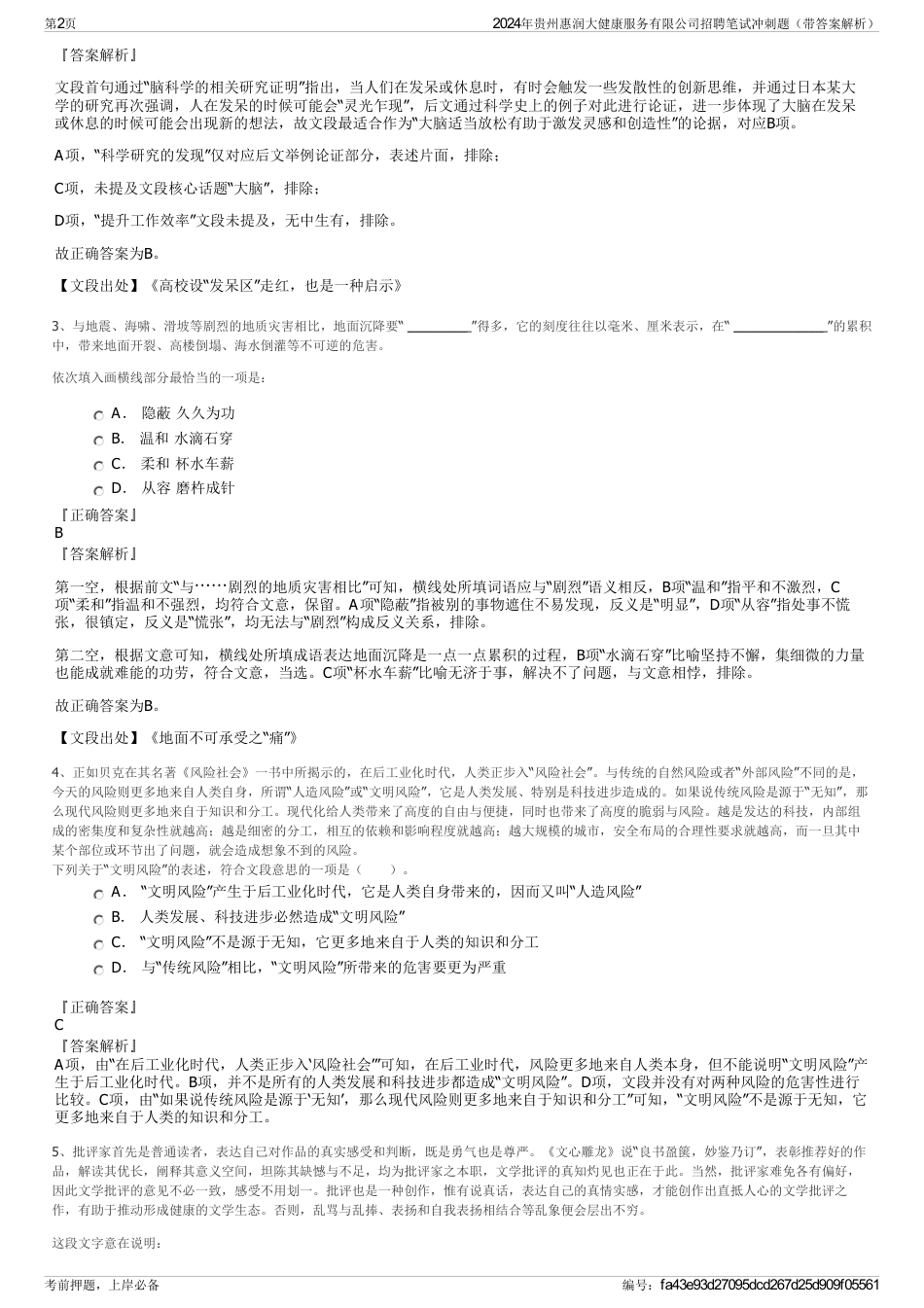 2024年贵州惠润大健康服务有限公司招聘笔试冲刺题（带答案解析）_第2页