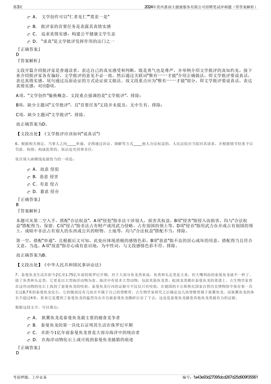 2024年贵州惠润大健康服务有限公司招聘笔试冲刺题（带答案解析）_第3页