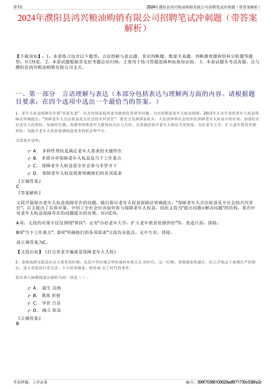 2024年濮阳县鸿兴粮油购销有限公司招聘笔试冲刺题（带答案解析）_第1页