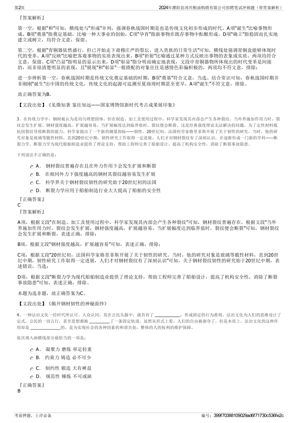 2024年濮阳县鸿兴粮油购销有限公司招聘笔试冲刺题（带答案解析）_第2页