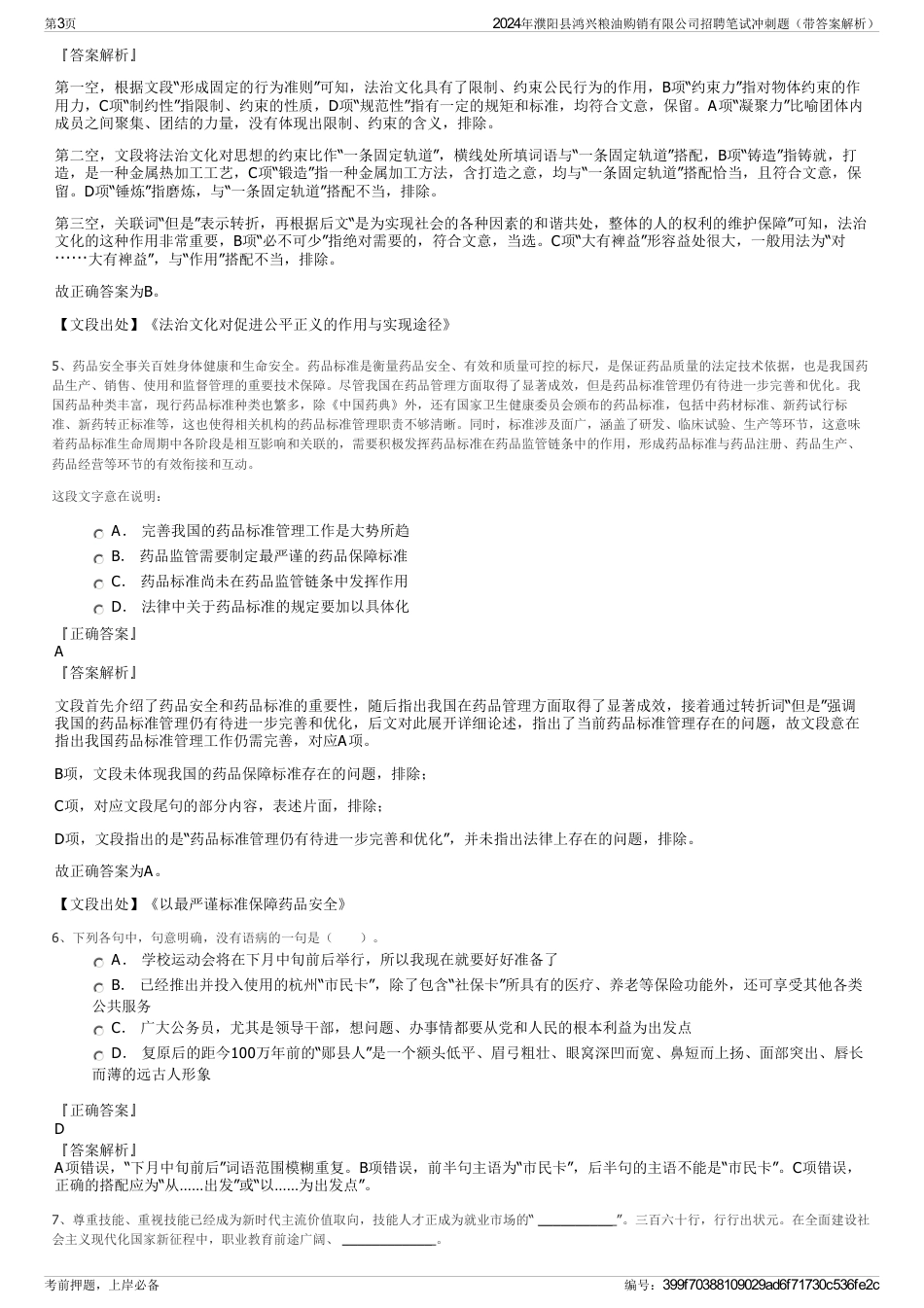 2024年濮阳县鸿兴粮油购销有限公司招聘笔试冲刺题（带答案解析）_第3页