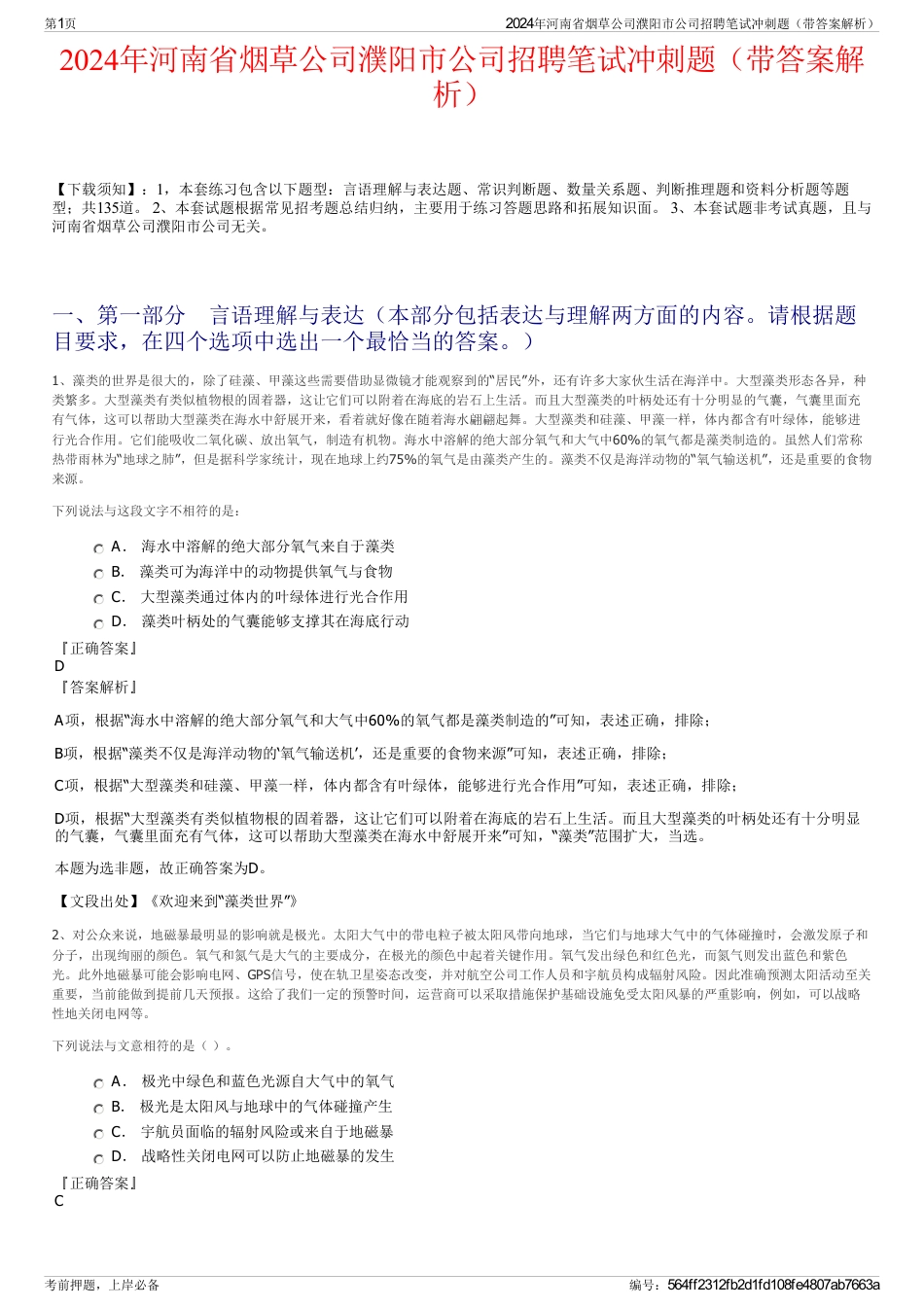 2024年河南省烟草公司濮阳市公司招聘笔试冲刺题（带答案解析）_第1页