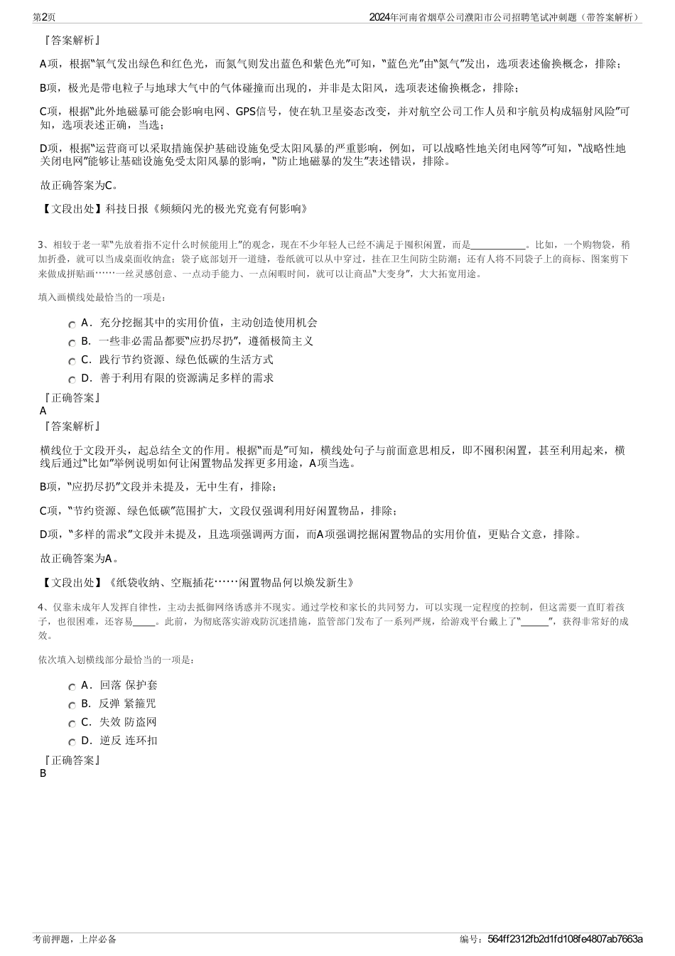 2024年河南省烟草公司濮阳市公司招聘笔试冲刺题（带答案解析）_第2页