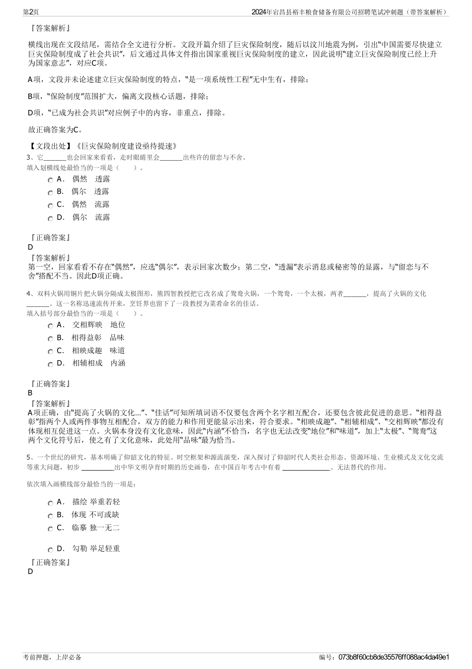 2024年宕昌县裕丰粮食储备有限公司招聘笔试冲刺题（带答案解析）_第2页