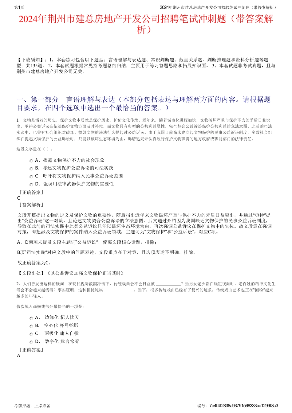2024年荆州市建总房地产开发公司招聘笔试冲刺题（带答案解析）_第1页