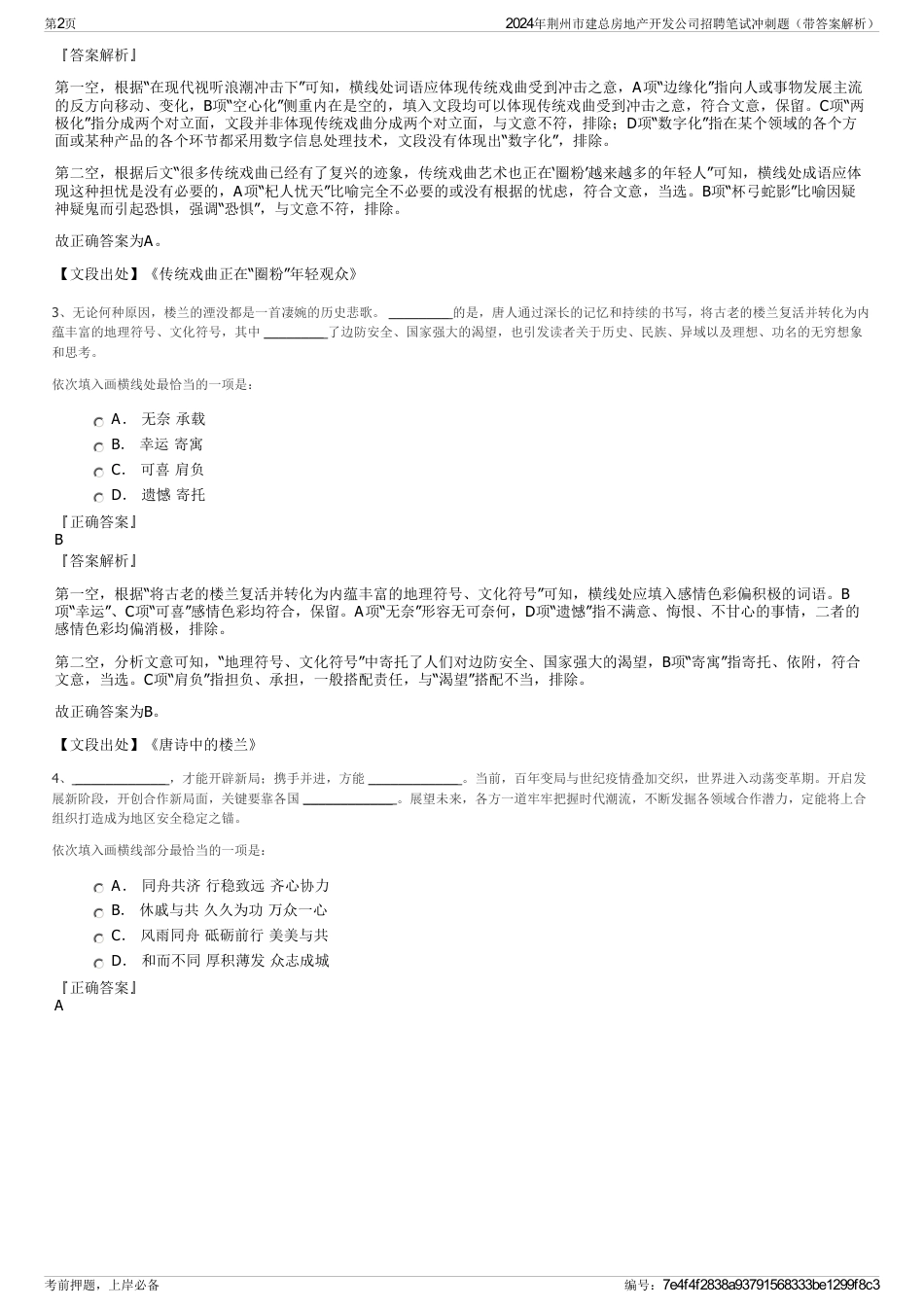 2024年荆州市建总房地产开发公司招聘笔试冲刺题（带答案解析）_第2页