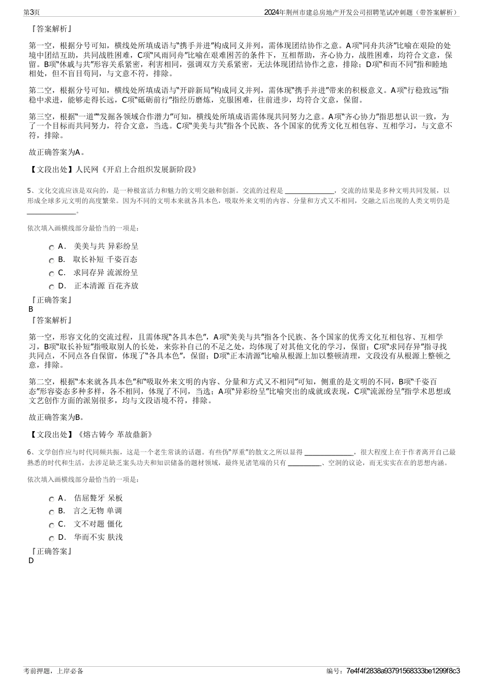 2024年荆州市建总房地产开发公司招聘笔试冲刺题（带答案解析）_第3页