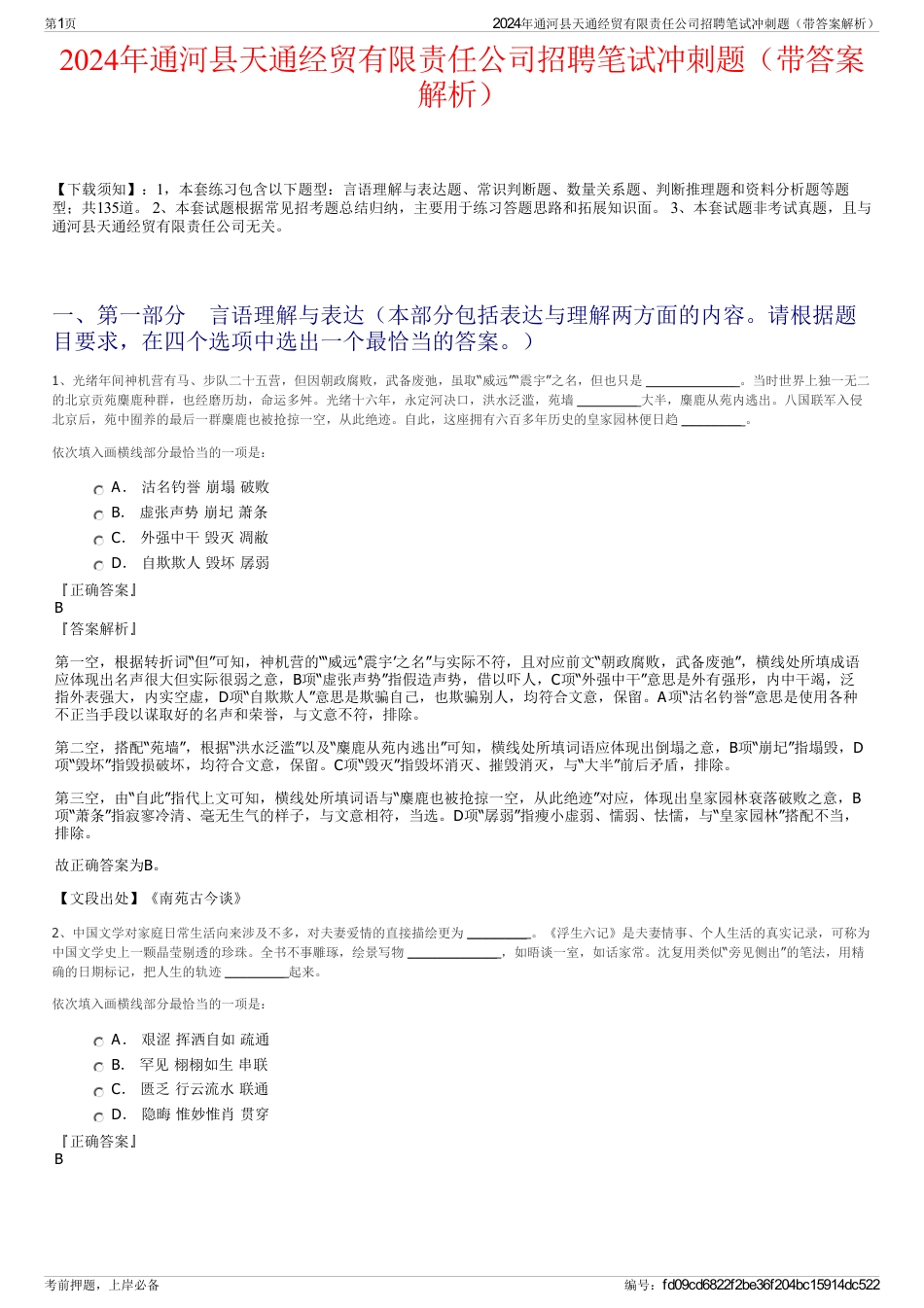 2024年通河县天通经贸有限责任公司招聘笔试冲刺题（带答案解析）_第1页
