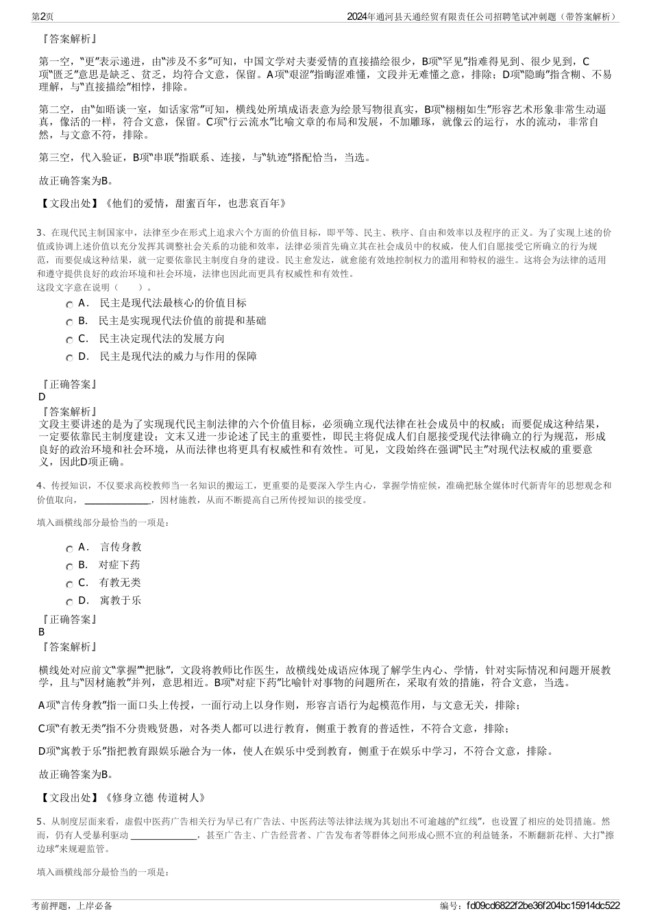 2024年通河县天通经贸有限责任公司招聘笔试冲刺题（带答案解析）_第2页