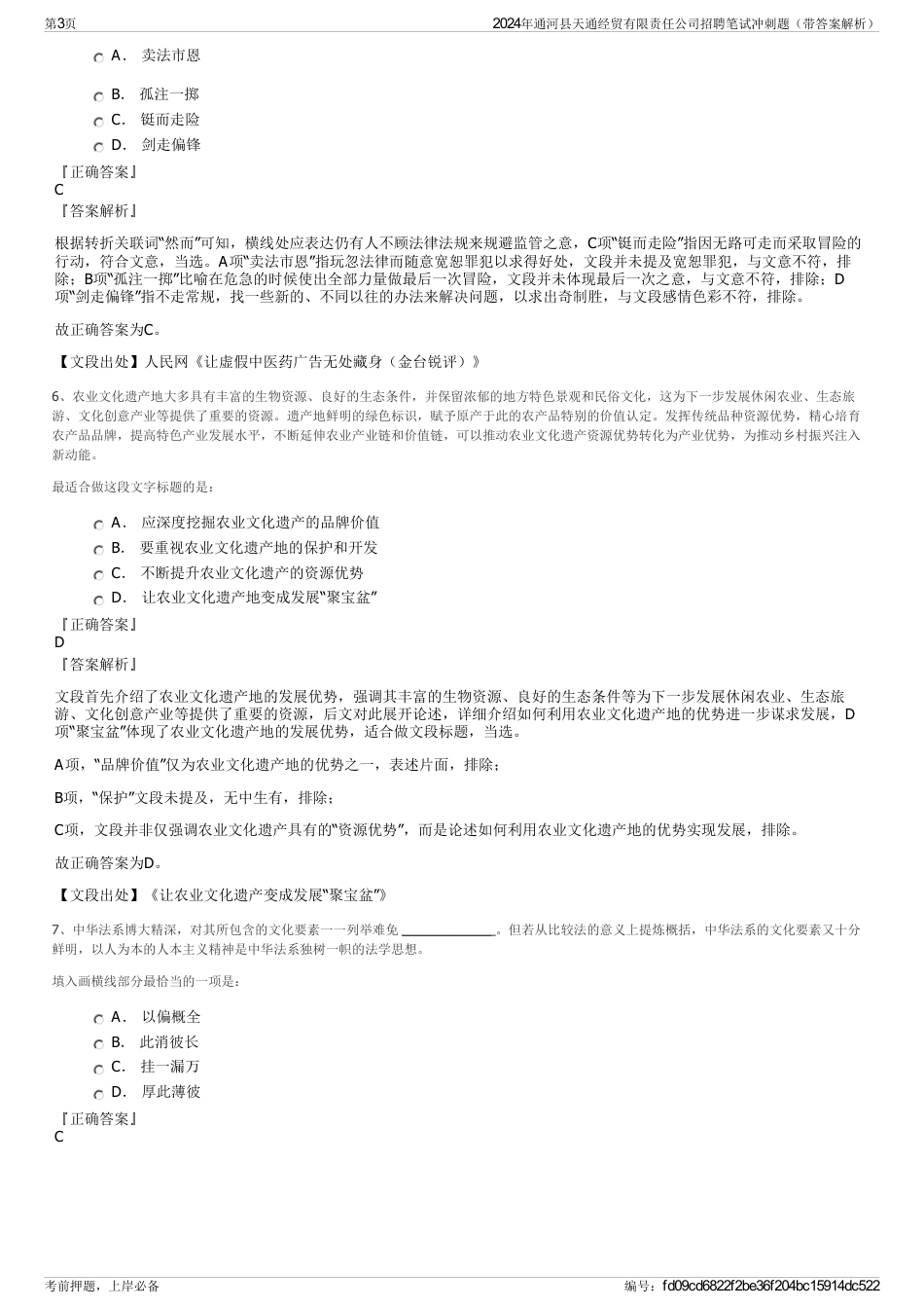 2024年通河县天通经贸有限责任公司招聘笔试冲刺题（带答案解析）_第3页