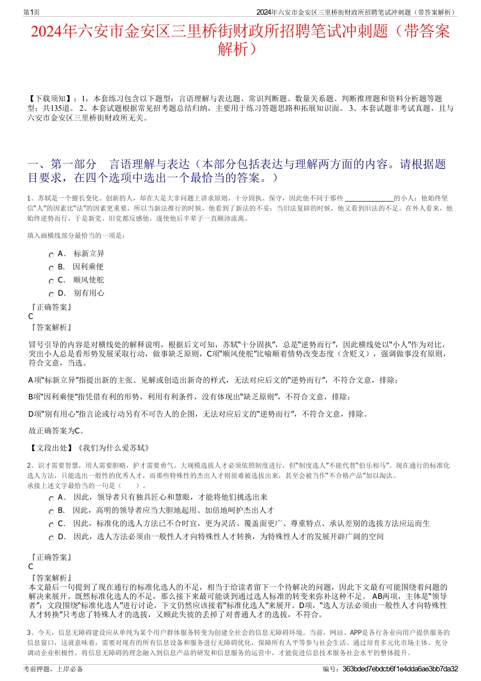 2024年六安市金安区三里桥街财政所招聘笔试冲刺题（带答案解析）_第1页