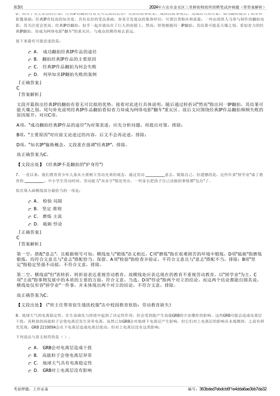 2024年六安市金安区三里桥街财政所招聘笔试冲刺题（带答案解析）_第3页