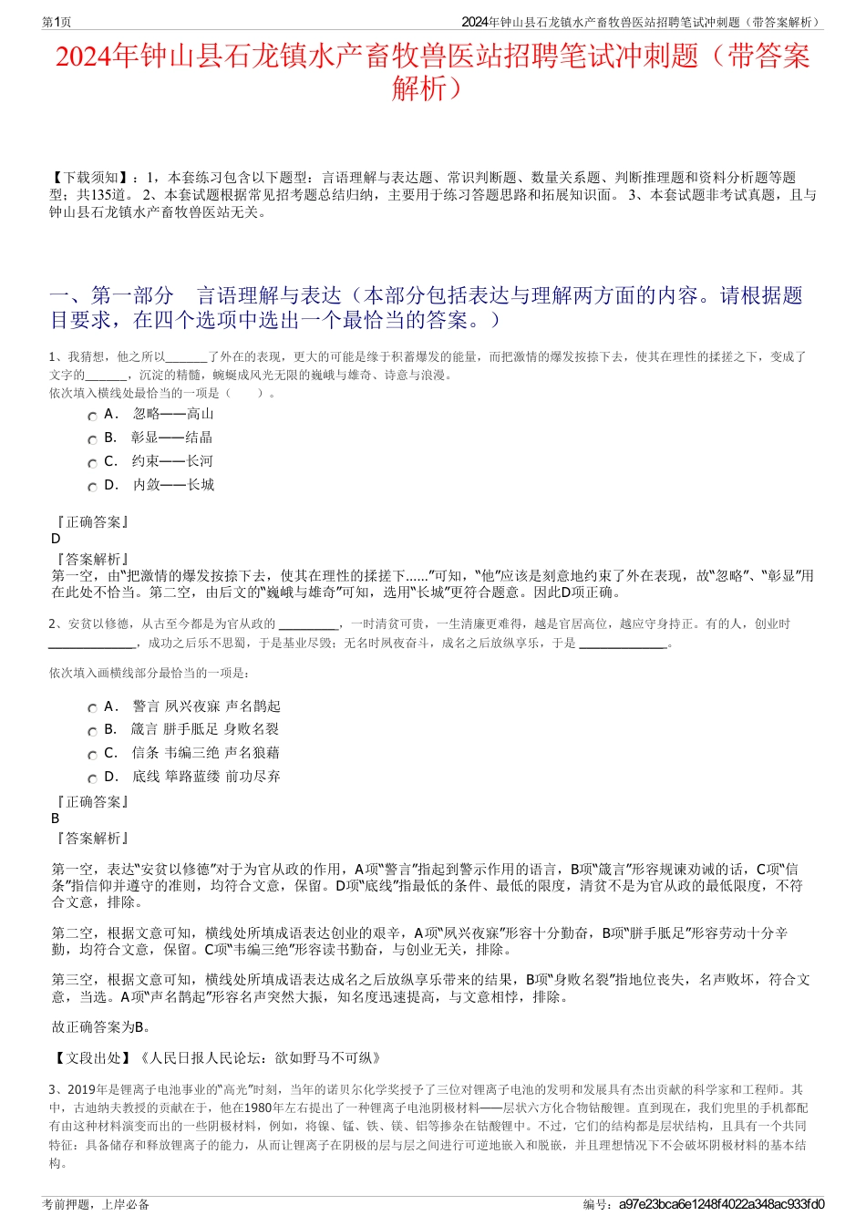 2024年钟山县石龙镇水产畜牧兽医站招聘笔试冲刺题（带答案解析）_第1页