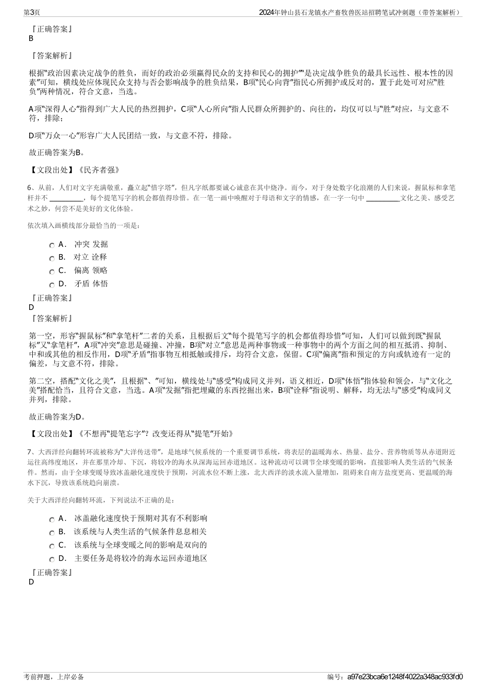 2024年钟山县石龙镇水产畜牧兽医站招聘笔试冲刺题（带答案解析）_第3页