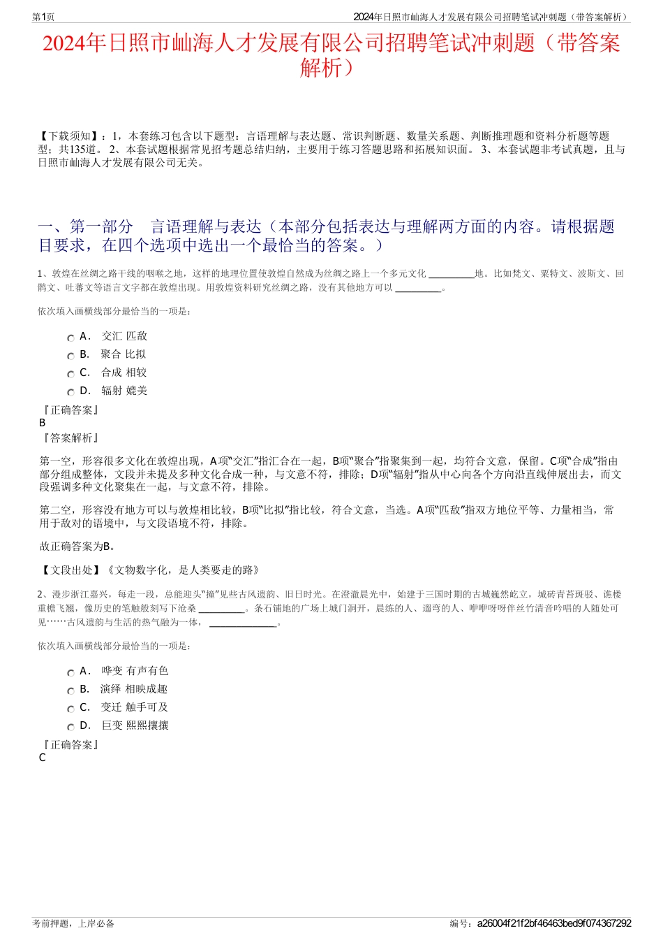 2024年日照市屾海人才发展有限公司招聘笔试冲刺题（带答案解析）_第1页