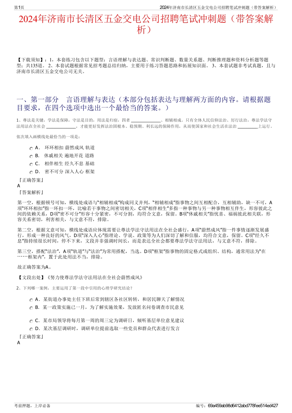 2024年济南市长清区五金交电公司招聘笔试冲刺题（带答案解析）_第1页